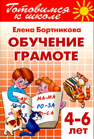Обучение грамоте.4-6 л.Раб.тетр.№1.
