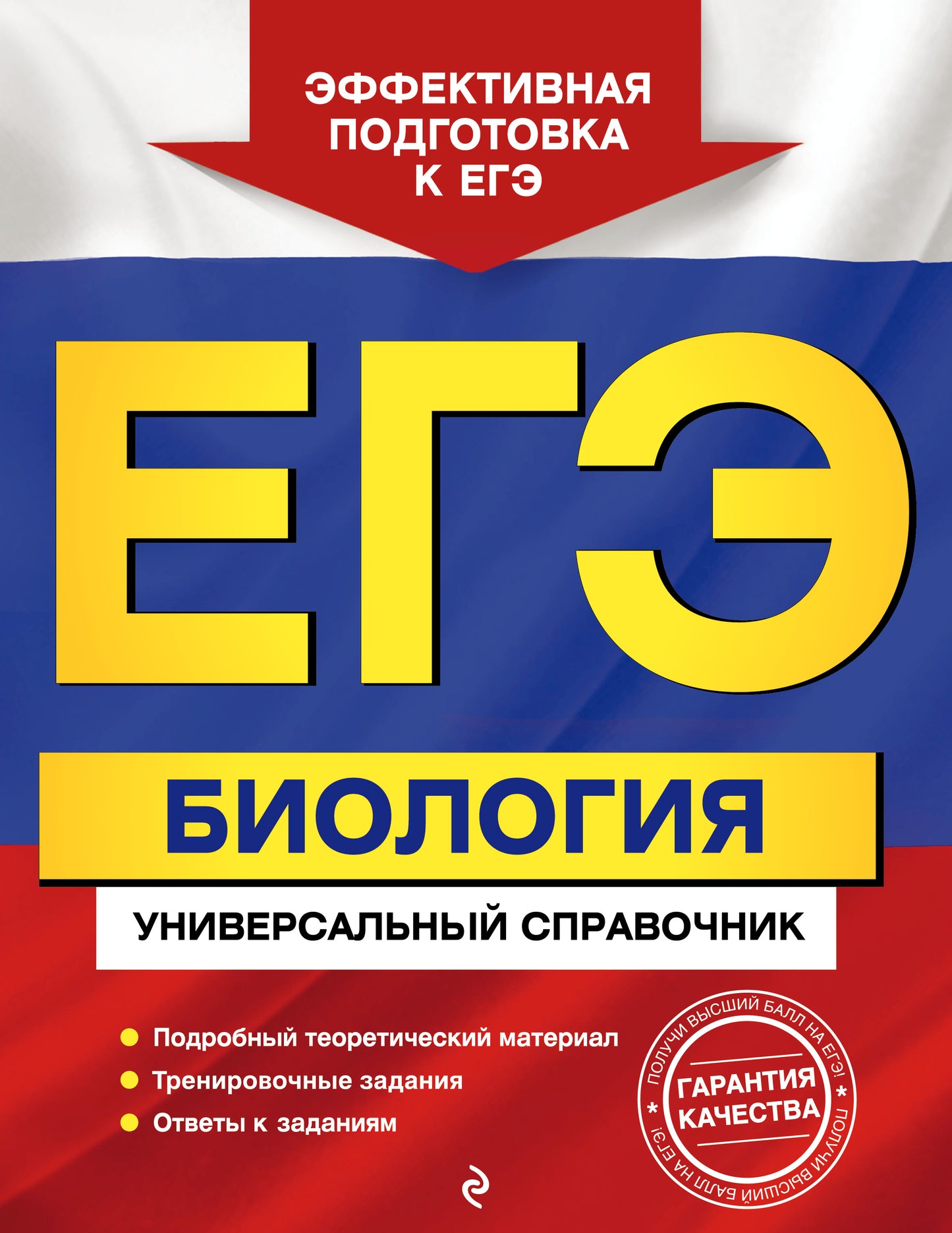 ЕГЭ. Биология. Универсальный справочник