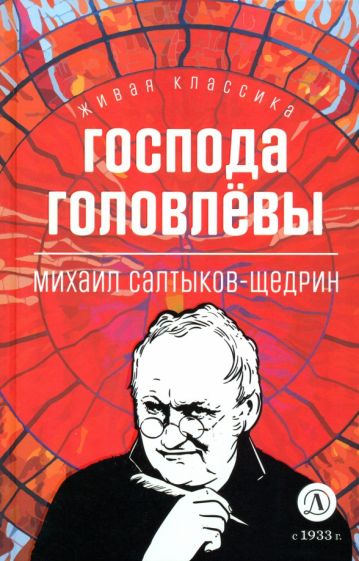 Салтыков-Щедрин. Господа Головлевы. Живая классика.