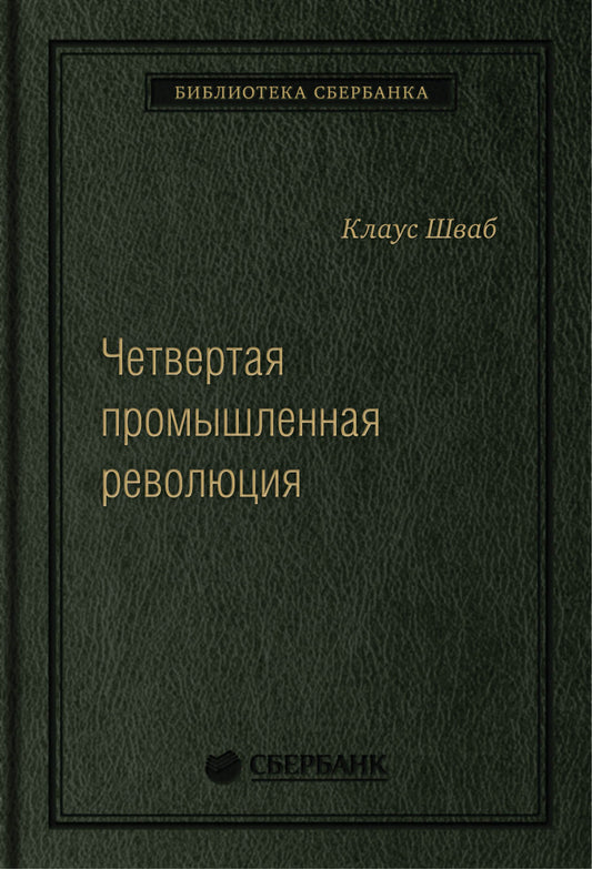63_т_Шваб. К. Четвертая промышленная революция (квинель)