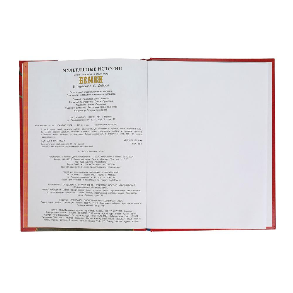 Bembi. Histoire multiple. 197х255 mm. 7БЦ. 32 pièces. Умка в кор.16шт