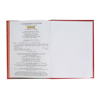 Bembi. Histoire multiple. 197х255 mm. 7БЦ. 32 pièces. Умка в кор.16шт