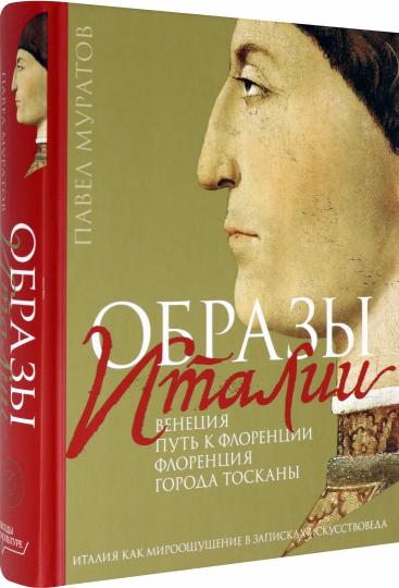 Муратов. Образы Италии: Венеция. Путь к Флоренции. Флоренци