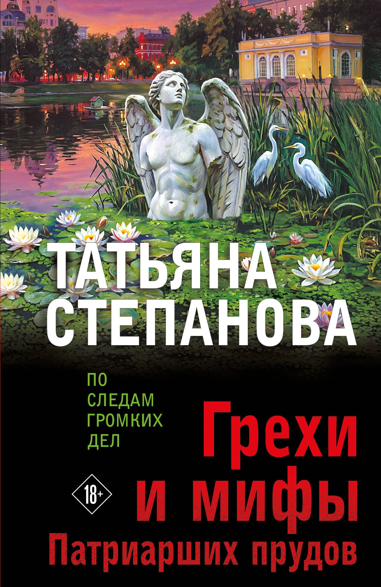 Грехи и мифы Патриарших прудов