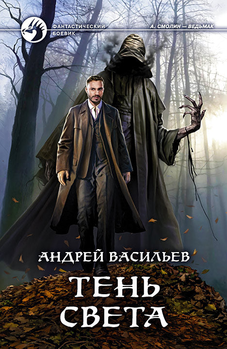 Тень света: фант.роман