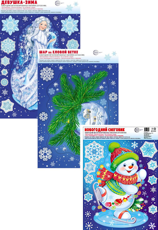 *КБН-17190 Комплект наклеек на окна А4+. Волшебница Зима-2 (3 наклейки, серебряная металлизация, многоразовые)