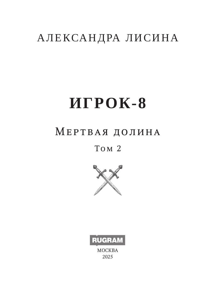 Игрок-8. Мертвая долина. Т. 2