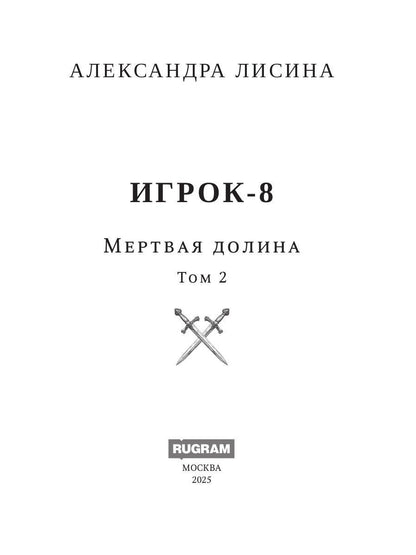 Игрок-8. Мертвая долина. Т. 2