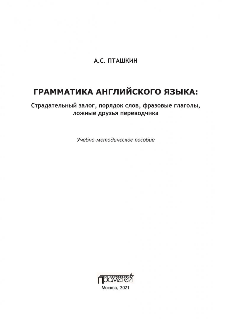 Грамматика английского языка: Страдательный залог, порядок слов, фразовые глаголы, ложные друзья переводчика: Учебно-методическое пособие