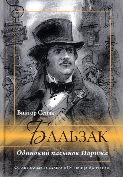 Balzac. Одинокий пасынок Парижа