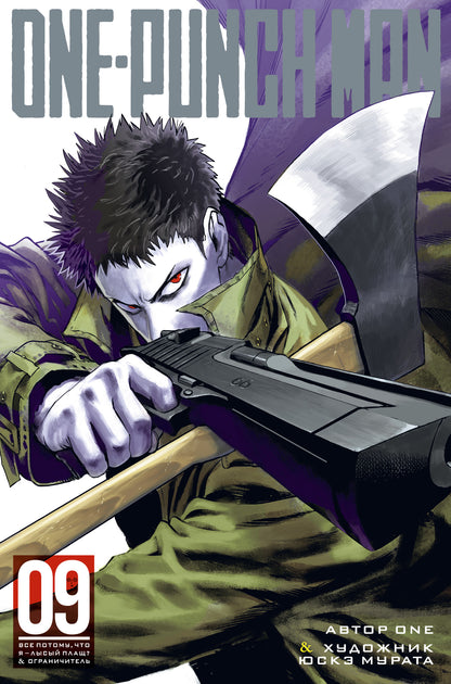 One-Punch Man. Кн.9. Все потому, что я лысый плащ? Ограничитель