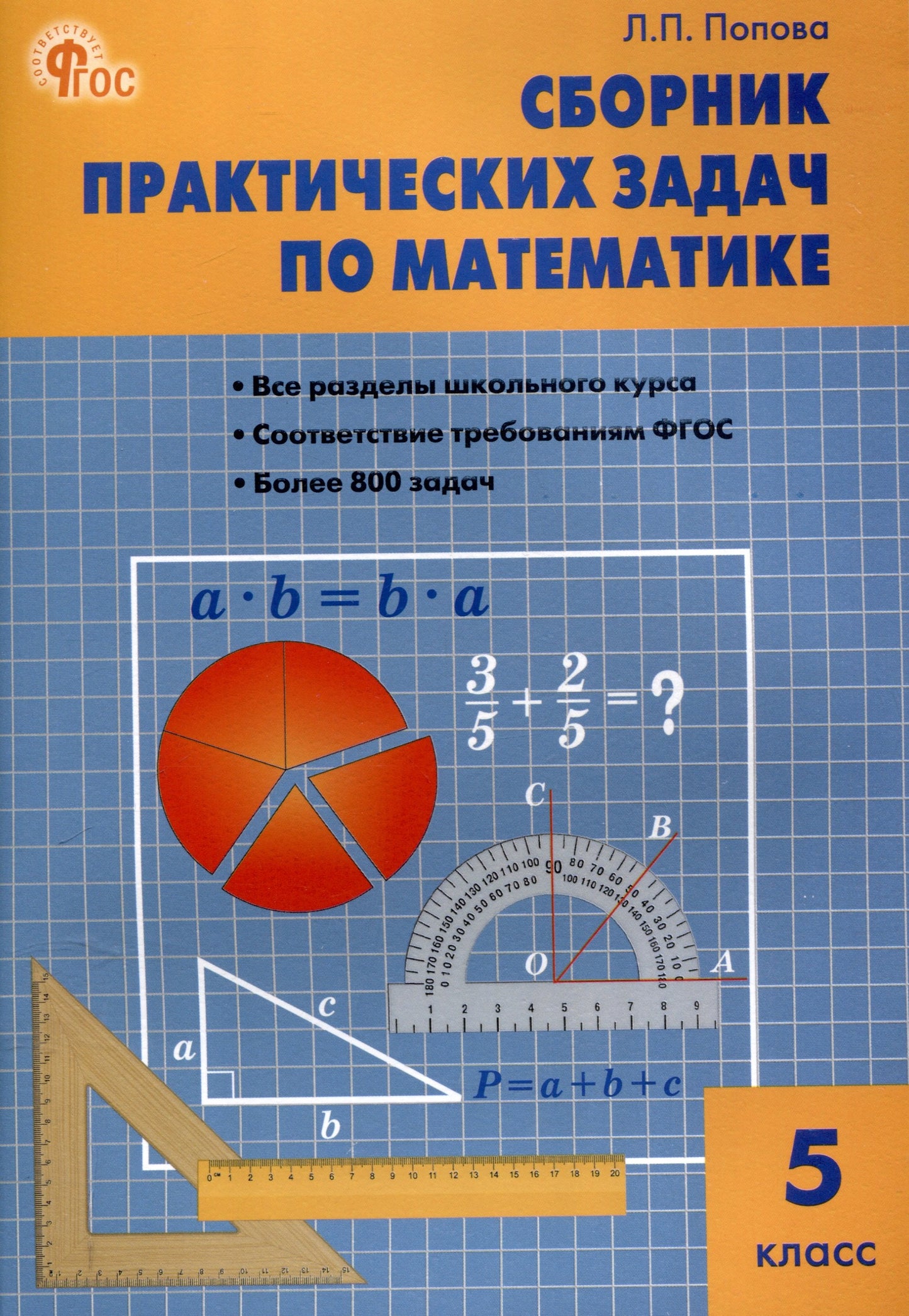 СЗ Математика. Сборник практических задач по математике 5 кл. НОВЫЙ ФГОС