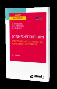 ОПТИЧЕСКИЕ ПОКРЫТИЯ: ОПТИЧЕСКИЕ СВОЙСТВА ПОЛИМЕРНЫХ КОМПОЗИЦИОННЫХ ПОКРЫТИЙ 2-е изд. Учебное пособие для вузов