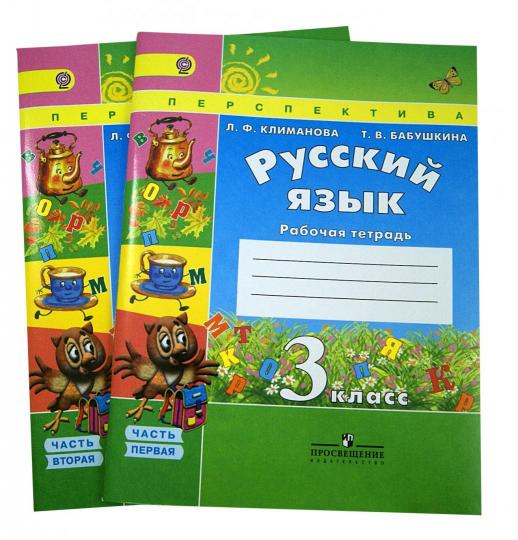 Климанова Русский язык. 3 кл. (Приложение 2) Рабочая тетрадь Ч. 1 ("Перспектива")