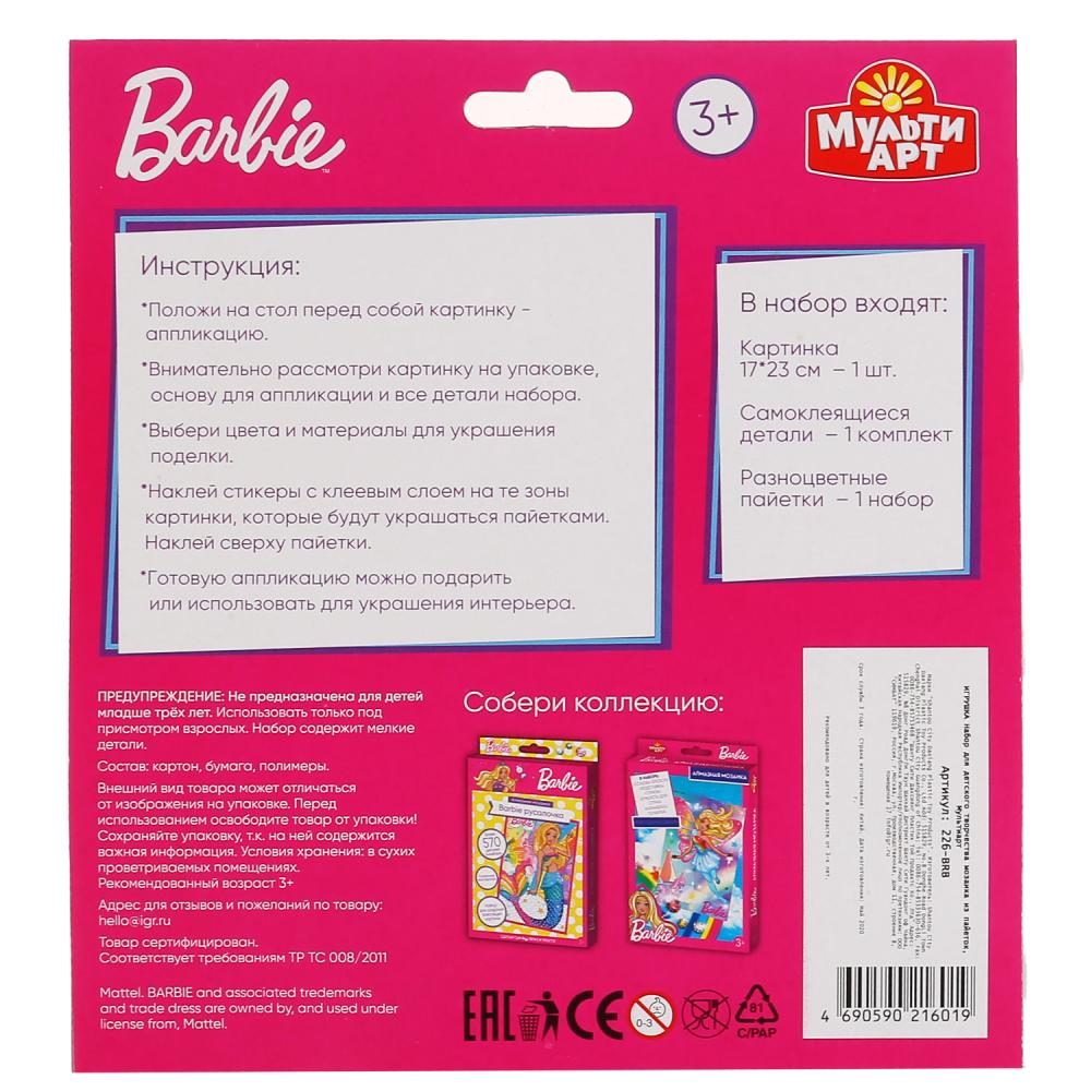 Набор д/тв-ва Мультиарт Аппликация из пайеток и страз (17х23см) Barbie (Радужная принцесса) dans 48шт