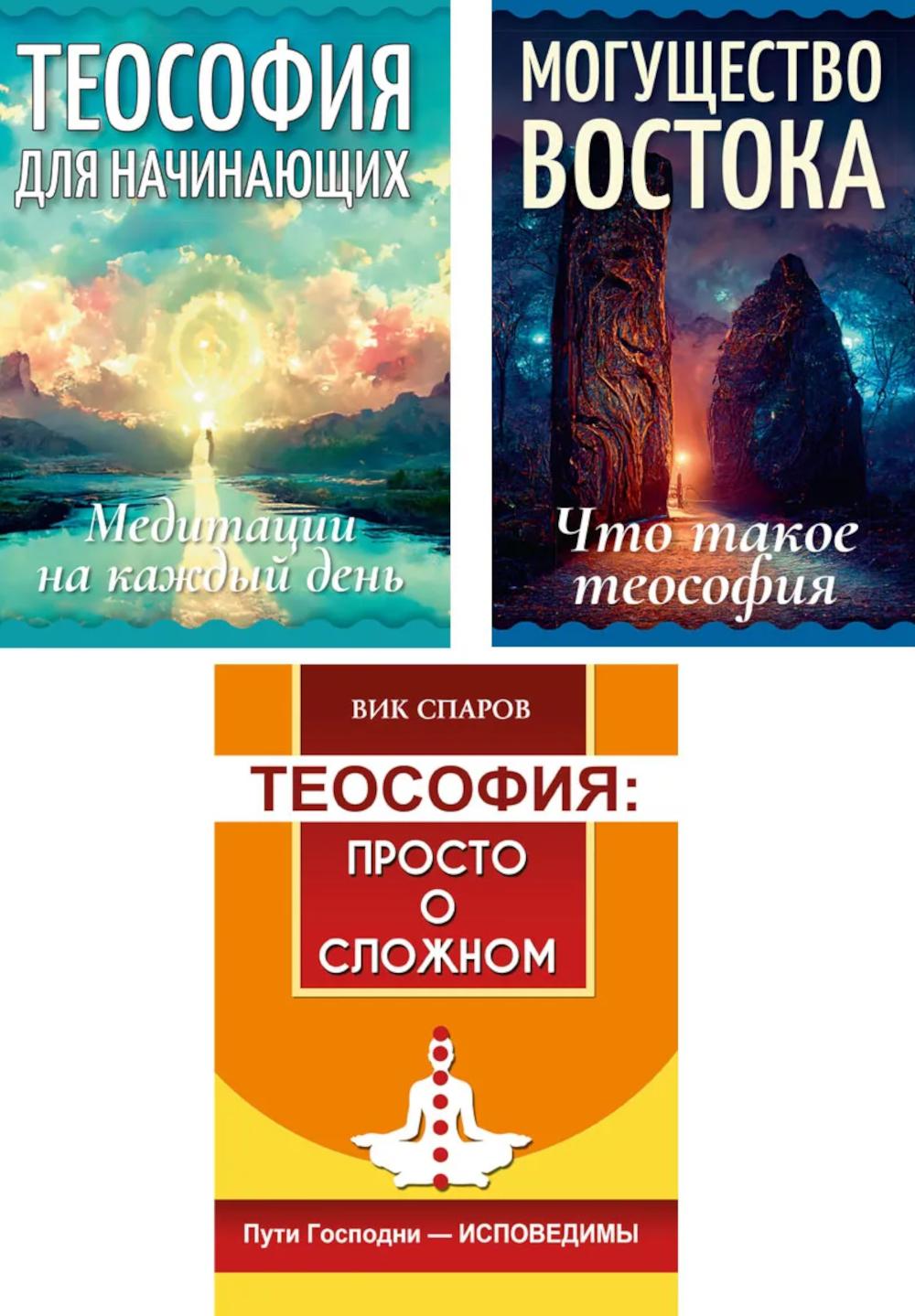 Всё о теософии (комплект из 3-х книг)