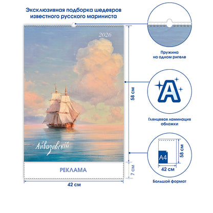 Перекидной календарь «Айвазовский - 2026»
