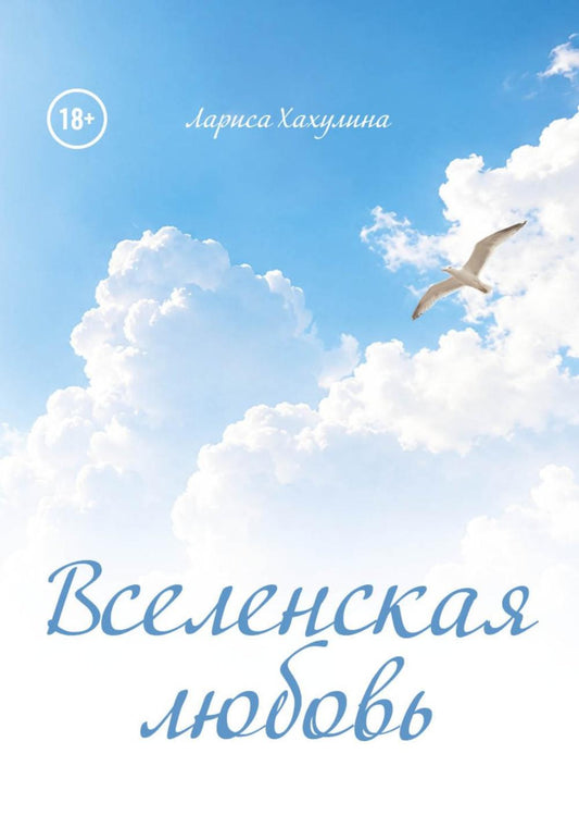 Вселенская любовь