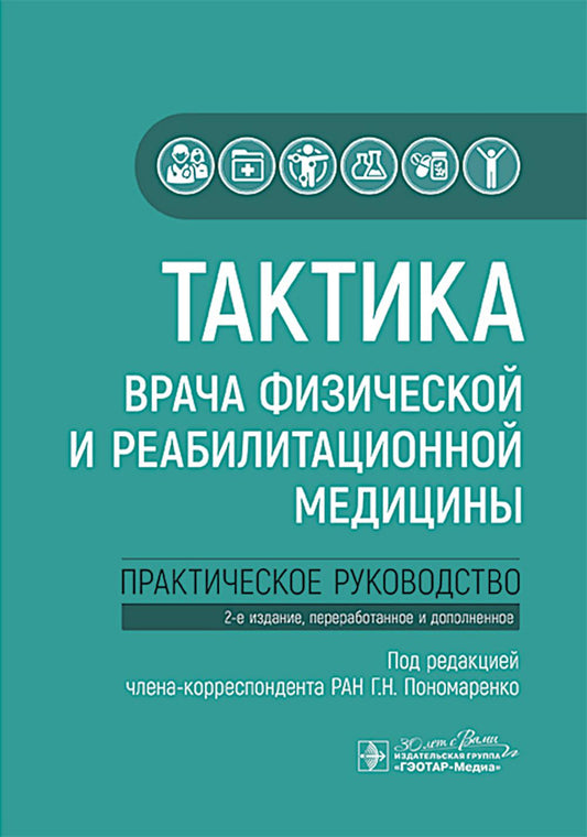 Тактика врача физической и реабилитационной медицины : практическое руководство / под ред. Г. Н. Пономаренко. — 2-е изд., перераб. и доп. — Москва : ГЭОТАР-Медиа, 2025. — 160 с. — (Серия «Тактика врача»).