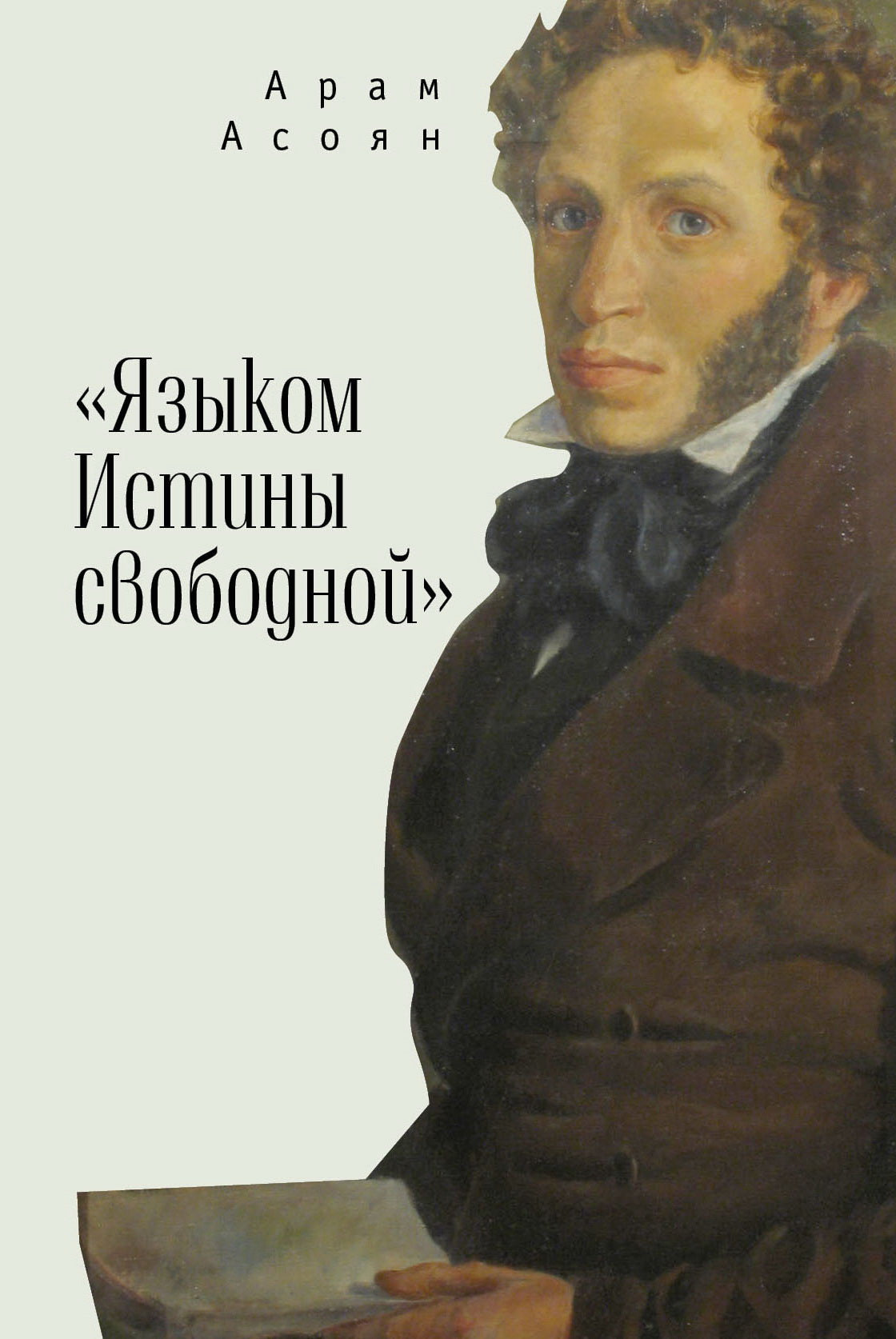 Асоян А. А. «Языком Истины свободной…»