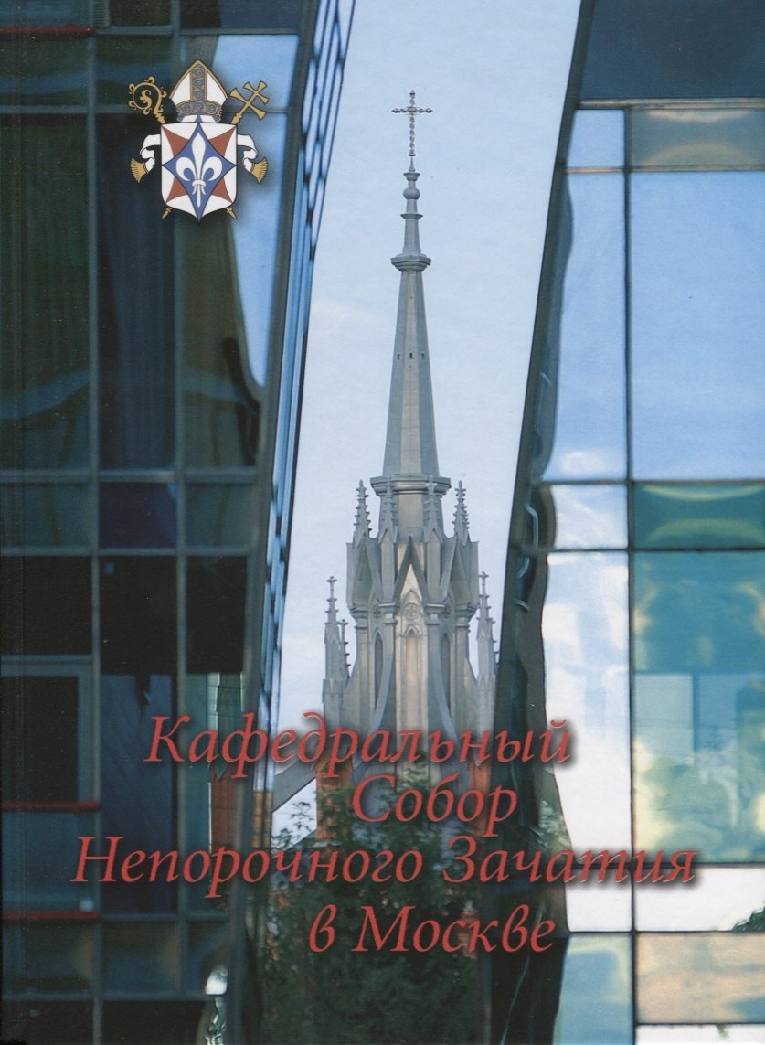 Кафедральный собор Непорочного Зачатия в Москве. 2-е изд., доп