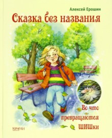 Сказка без названия. Во что превращаются ШИШки.