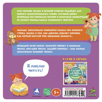 ВК. 17 историй и сказок для первого чтения. Храбрый утенок/Данилова Л.