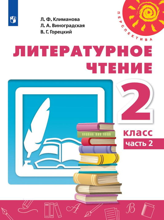 Климанова Литературное чтение. 2 кл. (ФП 2019) Учебник Ч.2 ("Перспектива")