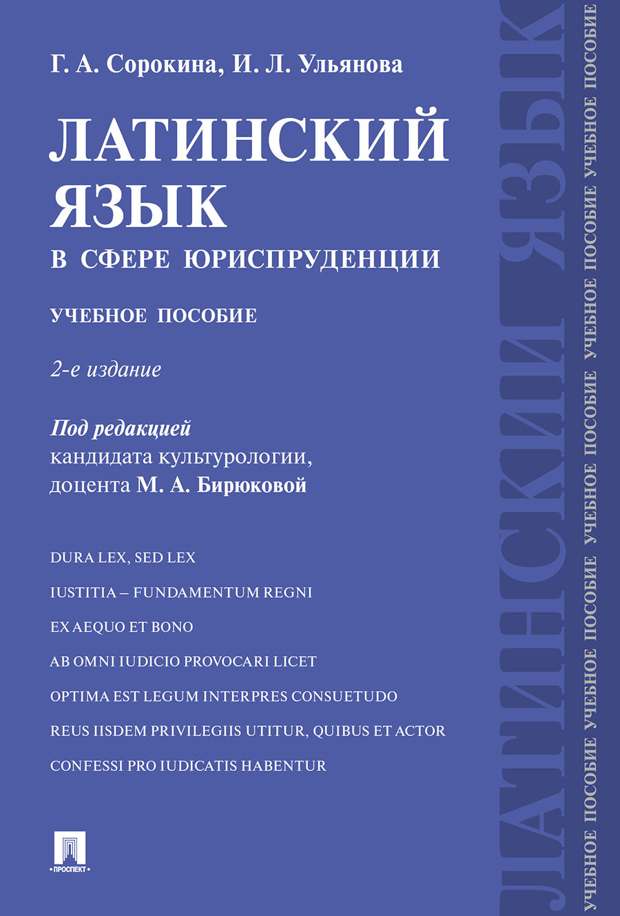 Латинский язык в сфере юриспруденции.Уч. пос.-2-е изд., перераб. и доп.-М.:Проспект,2026.