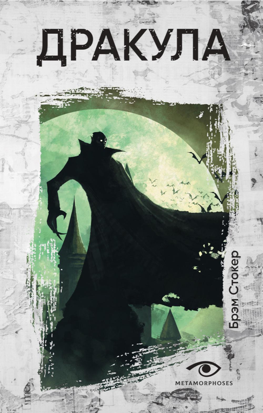 Рип.МетаМ.Инсомния.Дракула