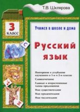 Русский язык 3кл [Учебник]