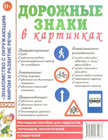 Дорожные знаки в картинках [Нагл. пособие]