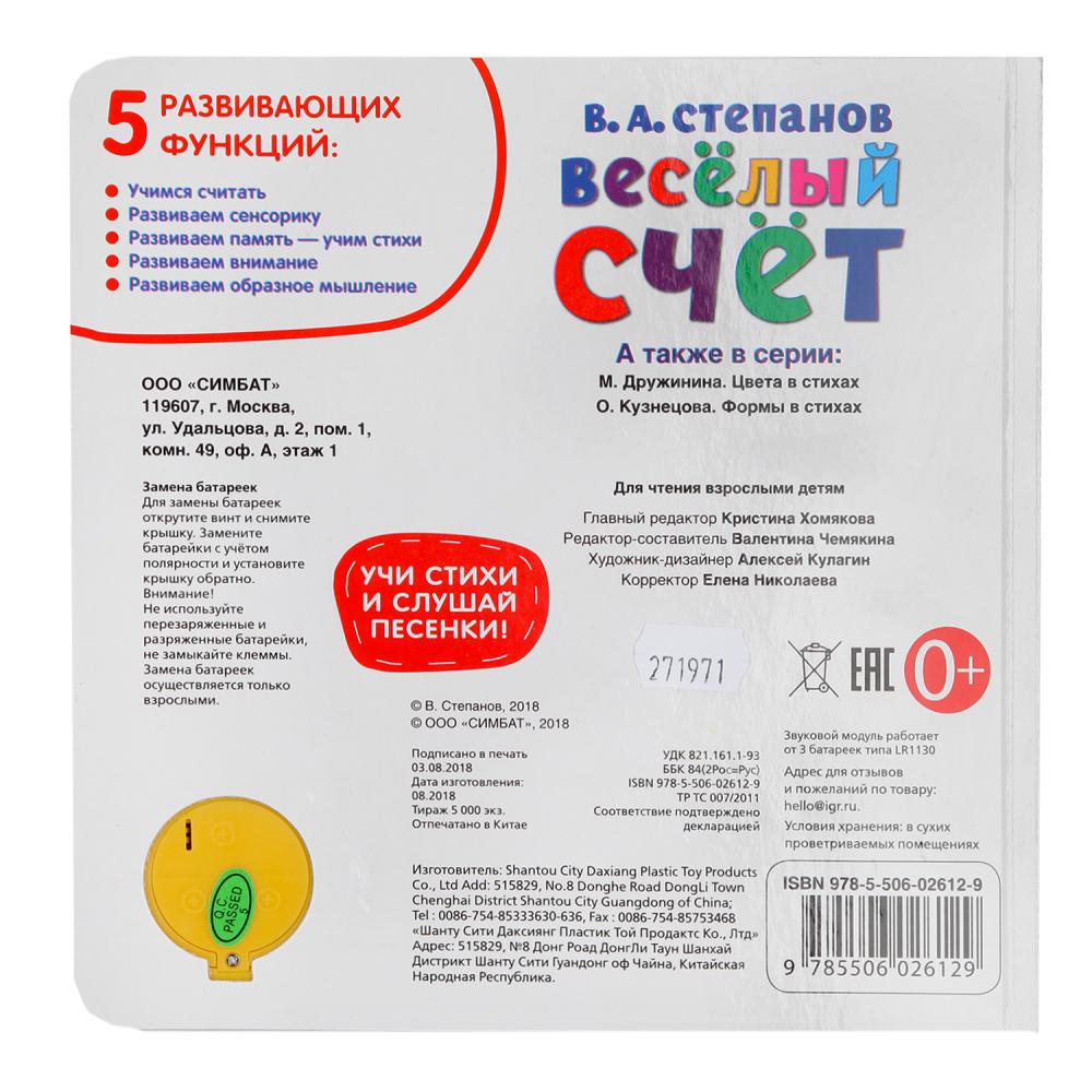 "Умка". Весёлый счёт. В.Степанов (1 кн. 3 песенки). Методика раннего обучения. 180х180мм в кор.24шт