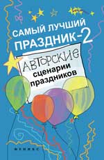 Самый лучший праздник-2:авторские сценарии дп