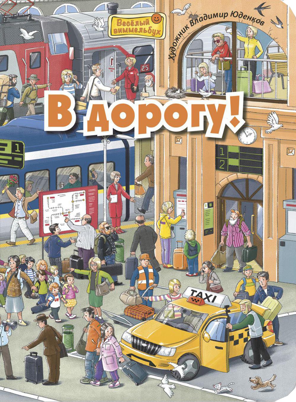 В дорогу! (ожидается поступление)