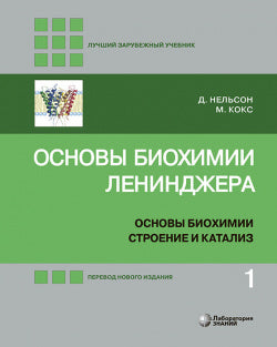 Основы биохимии Ленинджера. В 3 т. Т. 1: Основы биохимии, строение и катализ. 3-е изд., испр. Нельсон Д., Кокс М.