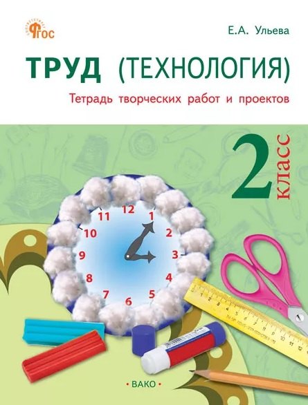 РТ Труд (Технология).Тетрадь творческих работ и проектов 2 кл. (ФГОС) /Ульева