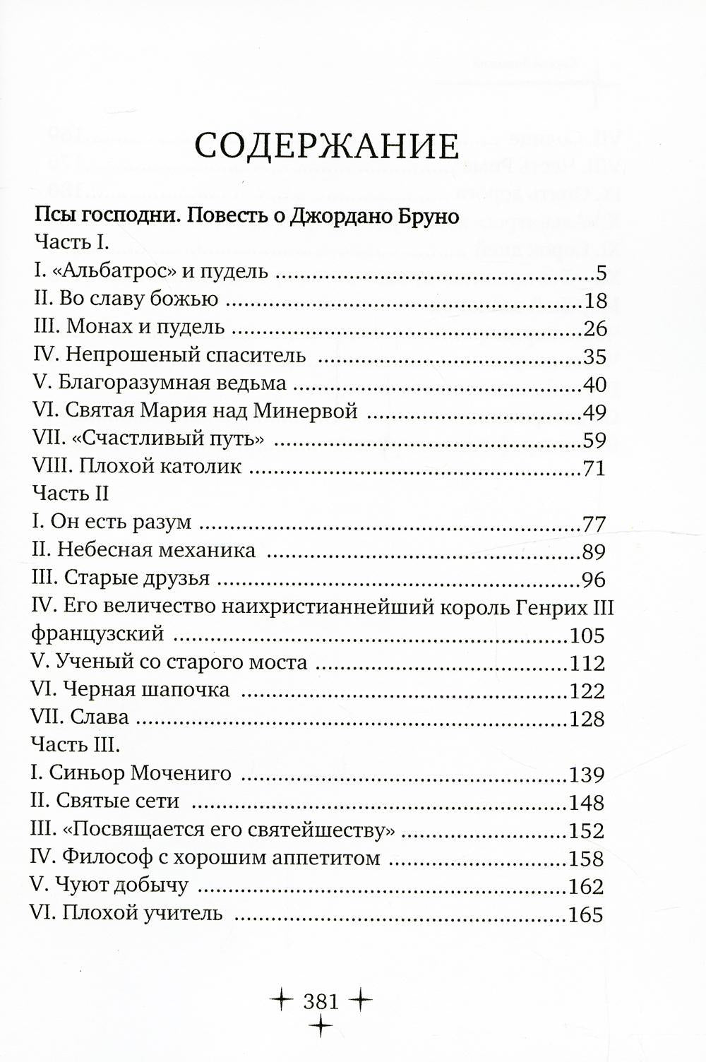 Псы господни. Повесть о Джордано Бруно: повесть