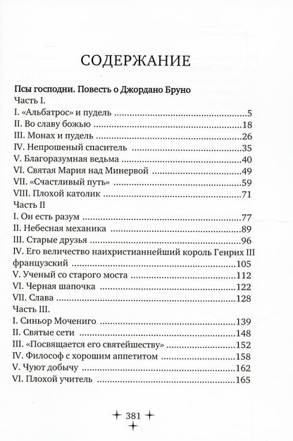 Псы господни. Повесть о Джордано Бруно: повесть