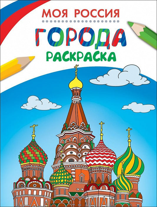 Раскраски. Моя Россия. Города