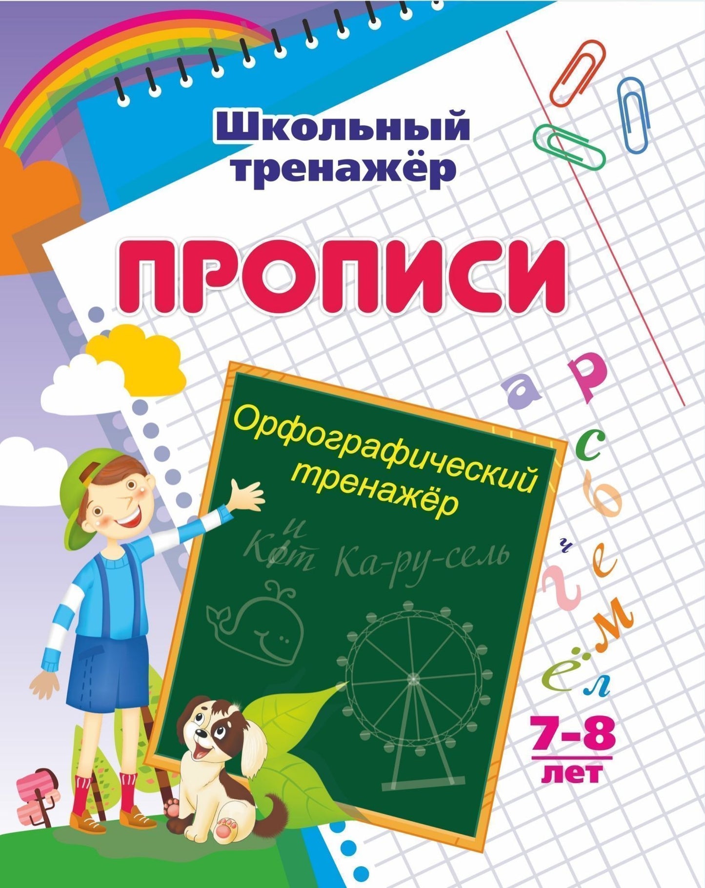 Орфографический тренажер. 7-8 лет. 16 стр.