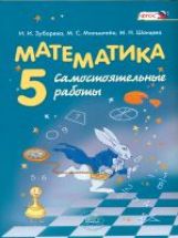 Математика 5кл [Самост. работы] Зубарева