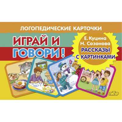 Карточки. Играй и говори! Рассказы с картинками