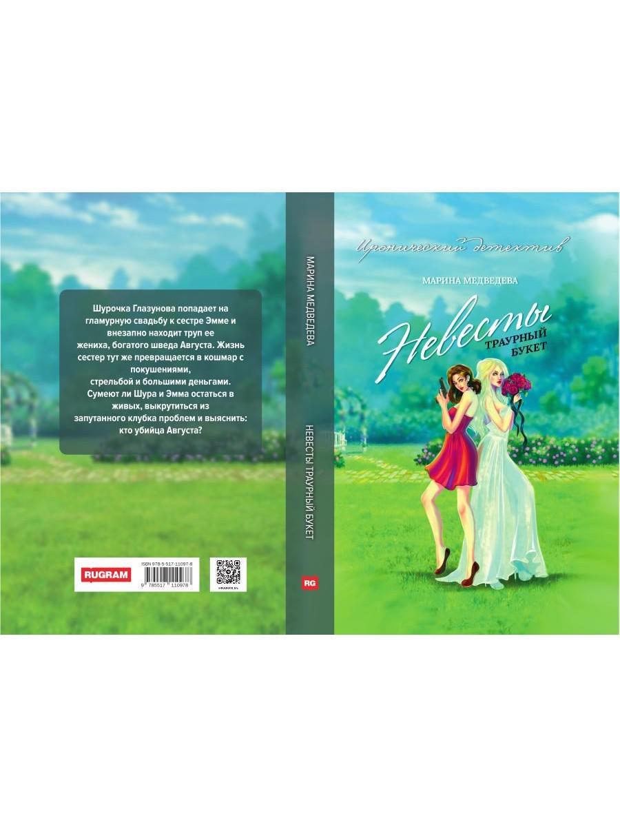 Невесты траурный букет