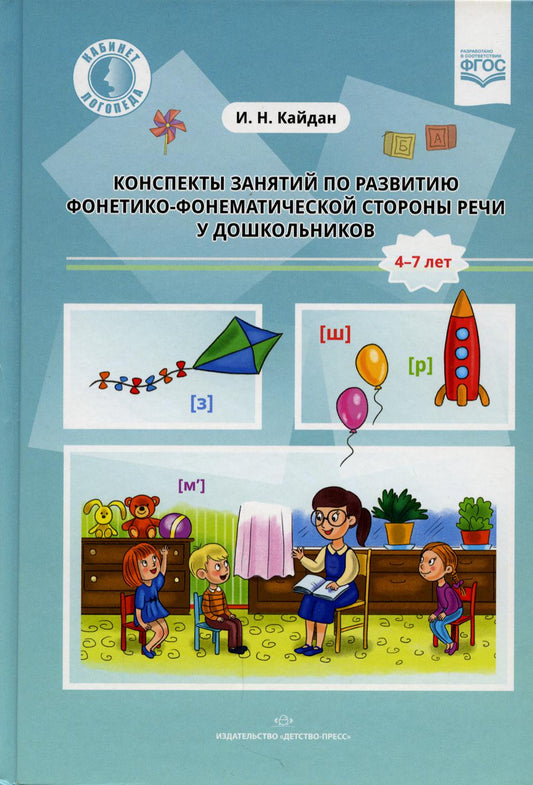 Кайдан. Конспекты занятий по развитию фонетико-фонематической стороны речи у дошкольников. 4-7 лет. (ФГОС)