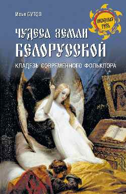 Чудеса земли белорусской (12+)
