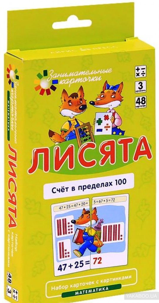 Занимательные карточки. Математика 3. Лисята. Счет в пределах 100. 48 карточек