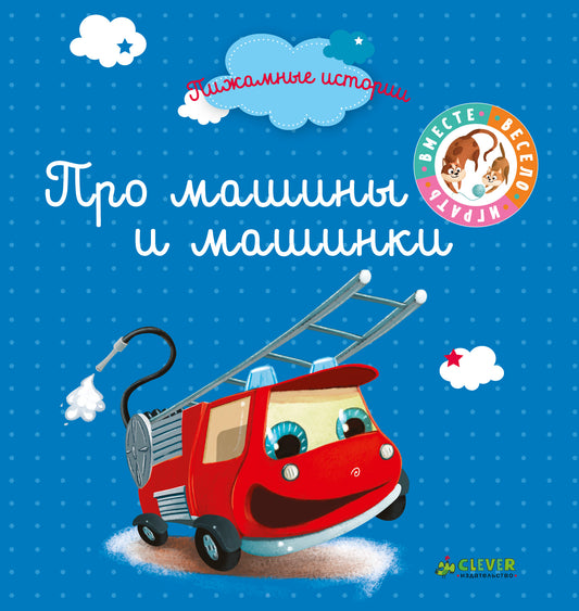 ВВИ. Пижамные истории. Про машины и машинки