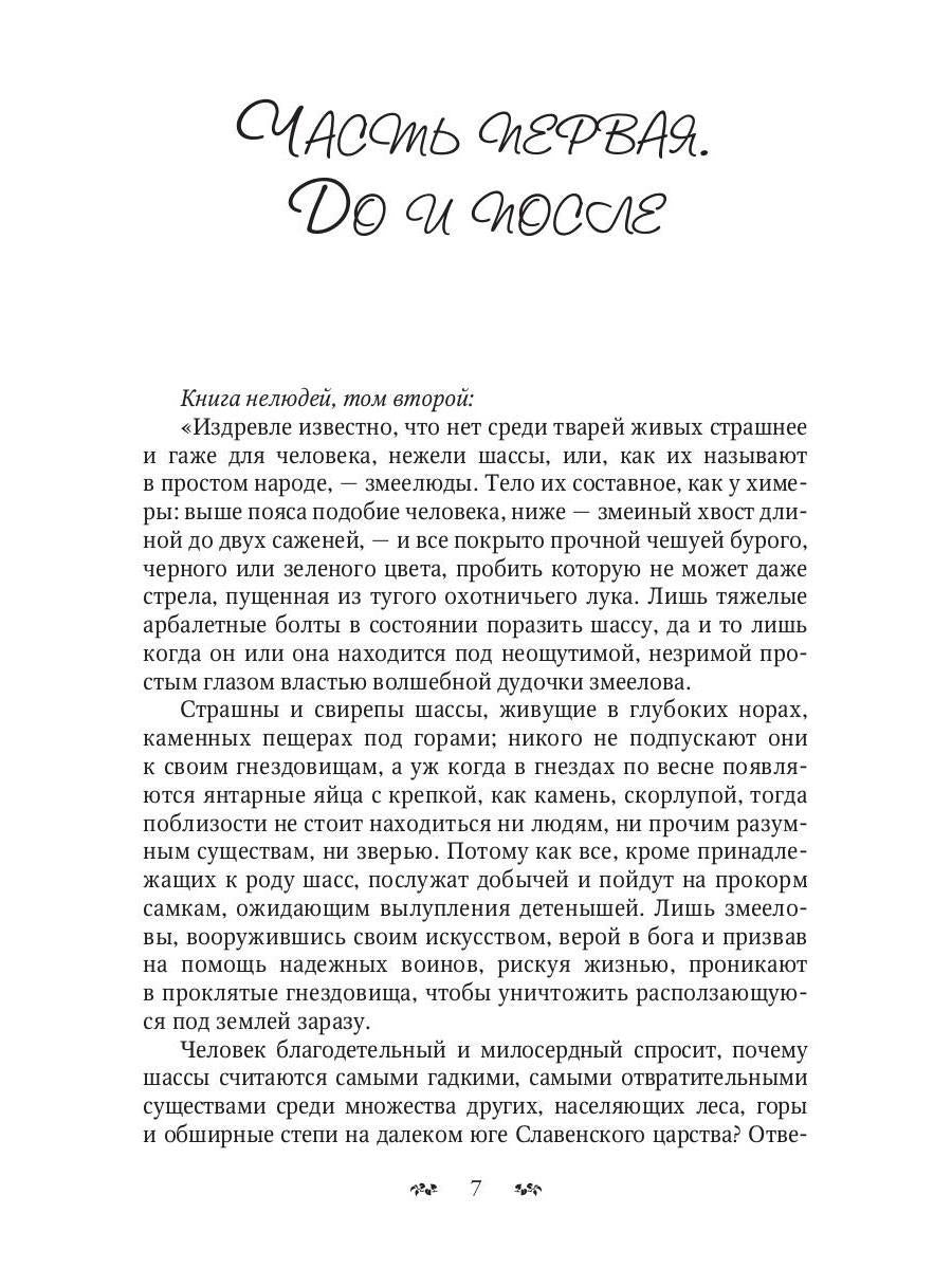 Змеиное золото. Кн. 1: Дети дорог