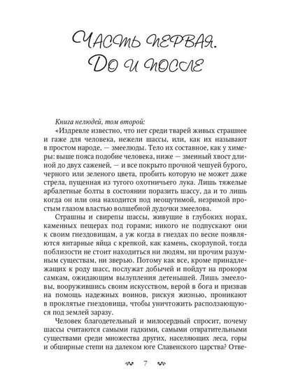Змеиное золото. Кн. 1: Дети дорог